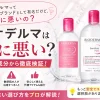 ビオデルマ・クレンジング・化粧水・肌に悪い